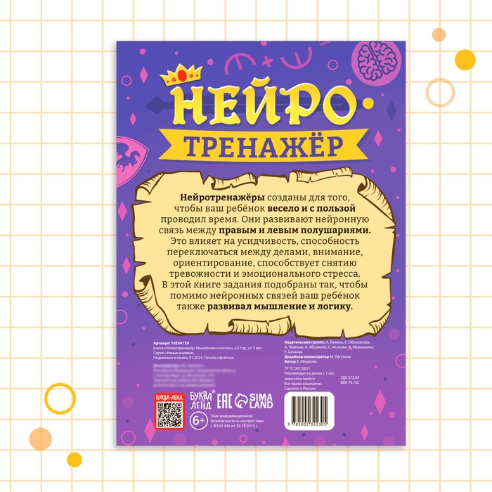 Книга «Нейротренажёр. Мышление и логика», 52 стр., 7 + Книга «Нейротренажёр. Мышление и логика», 52 стр., 7 +