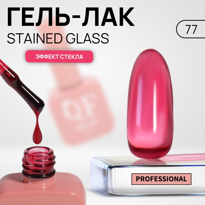 Гель лак для ногтей «STAINED GLASS», 3-х фазный, 10 мл, LED/UV, цвет (77) Гель лак для ногтей «STAINED GLASS», 3-х фазный, 10 мл, LED/UV, цвет (77)