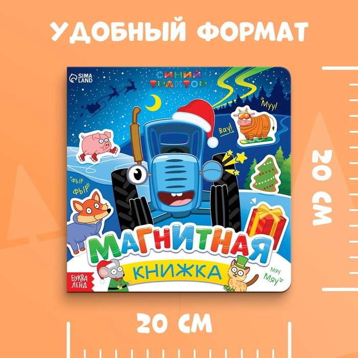 Магнитная книжка, 20 × 20 см, 8 стр., 28 магнитов, Синий трактор Магнитная книжка, 20 × 20 см, 8 стр., 28 магнитов, Синий трактор