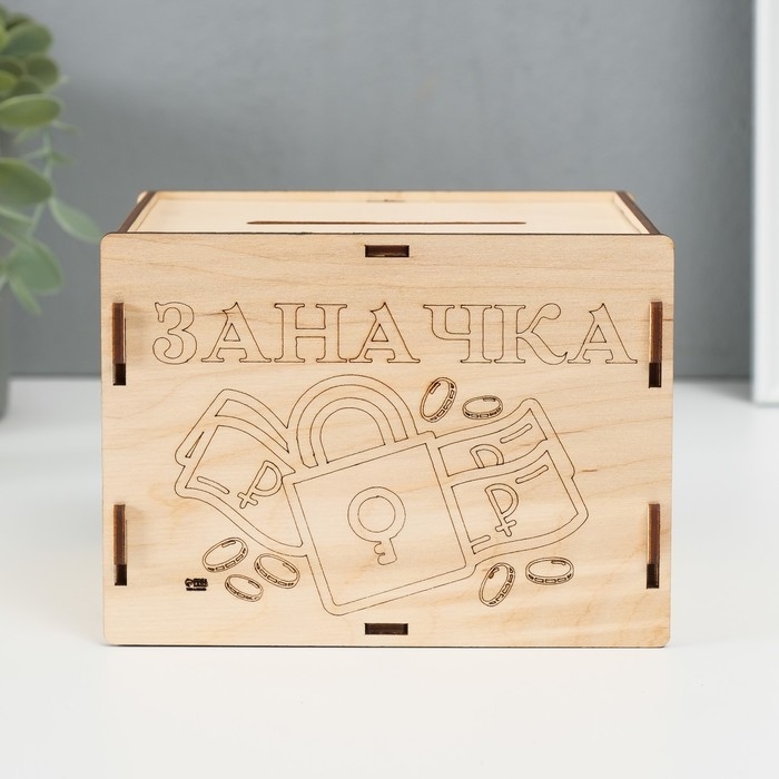 Копилка Копилка "Заначка" 13,4х10х10 см (набор 6 деталей)