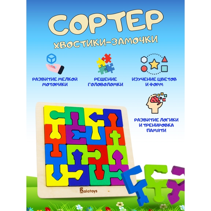 Сортер «Хвостики-замочки» Сортер «Хвостики-замочки»