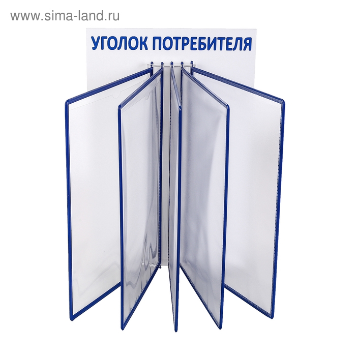 Информационный стенд «Уголок потребителя» перекидная система на 5 карманов А4, цвет синий