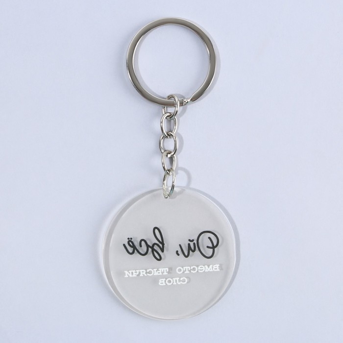 Брелок для ключей акриловый с приколом "Ой, всё", диам. 4,5 см