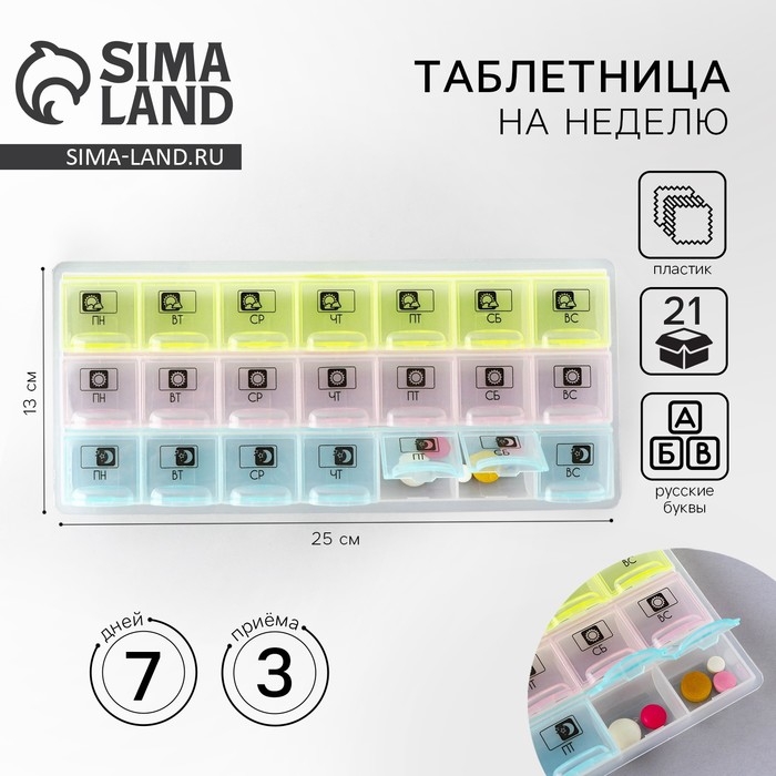 Таблетница органайзер «Утро, день, вечер», 21 секция, русские буквы, разноцветная. Таблетница органайзер «Утро, день, вечер», 21 секция, русские буквы, разноцветная.