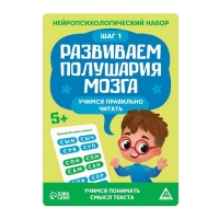 Нейропсихологический набор «Развиваем полушария мозга. Учимся правильно читать. Шаг 1», 20 карт, 5+