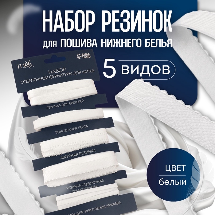 Набор резинок для пошива нижнего белья, 5 видов, цвет белый Набор резинок для пошива нижнего белья, 5 видов, цвет белый