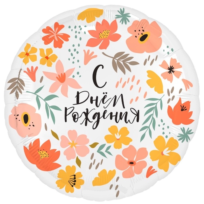 Шар фольгированный 18" &laquo;День в цветах&raquo;, круг