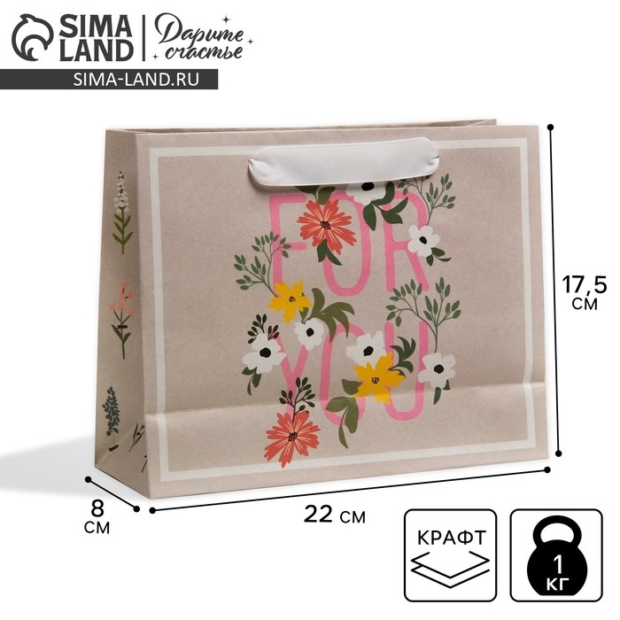 Пакет подарочный крафтовый, упаковка, «Для тебя», 22 х 17,5 х 8 см