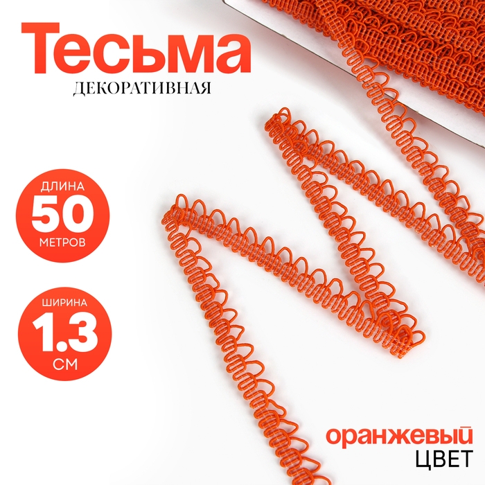 Тесьма «Фестоны» оранжевая, шириной 1,3 см, по 50 м Тесьма «Фестоны» оранжевая, шириной 1,3 см, по 50 м