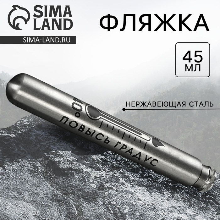 Фляжка «Повысь градус», 45 мл Фляжка «Повысь градус», 45 мл