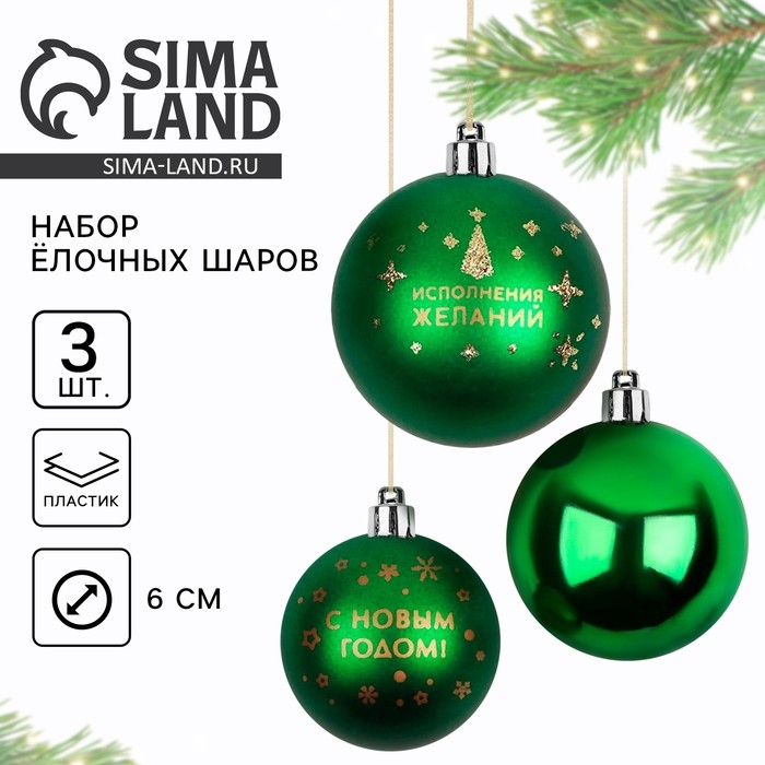 Шары ёлочные новогодние «Исполнения желаний!», на Новый год, пластик, d=6, 3 шт., цвет зелёный с золотом Шары ёлочные новогодние «Исполнения желаний!», на Новый год, пластик, d=6, 3 шт., цвет зелёный с золотом