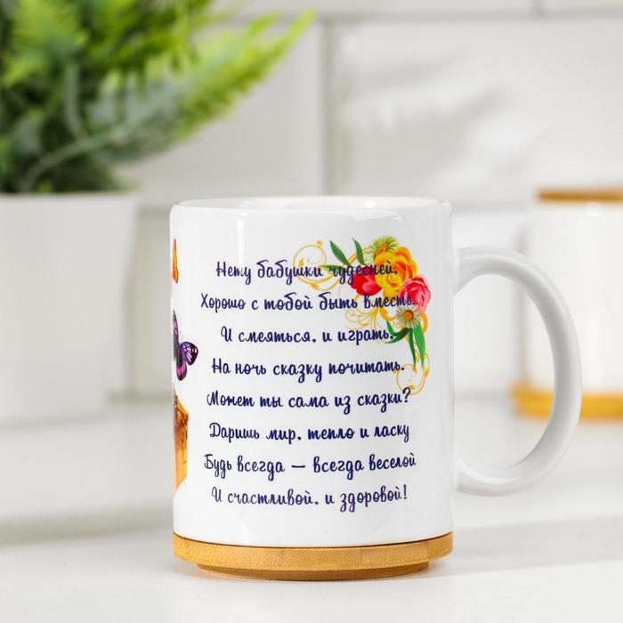 Кружка чайная керамическая Кружка чайная керамическая "Любимой бабушке" нету бабушки чудесней