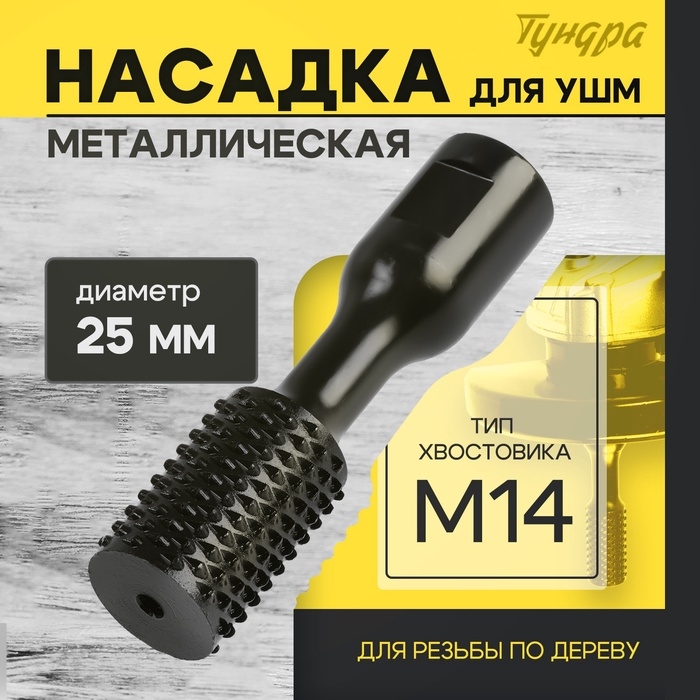Насадка для УШМ ТУНДРА, для резьбы по дереву, 25 мм, М14 Насадка для УШМ ТУНДРА, для резьбы по дереву, 25 мм, М14