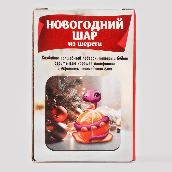 Валяние из шерсти на новый год. Ёлочный шар своими руками «Змея на шар», d = 7 см, новогодний набор для творчества, символ года 2025 Валяние из шерсти на новый год. Ёлочный шар своими руками «Змея на шар», d = 7 см, новогодний набор для творчества, символ года 2025