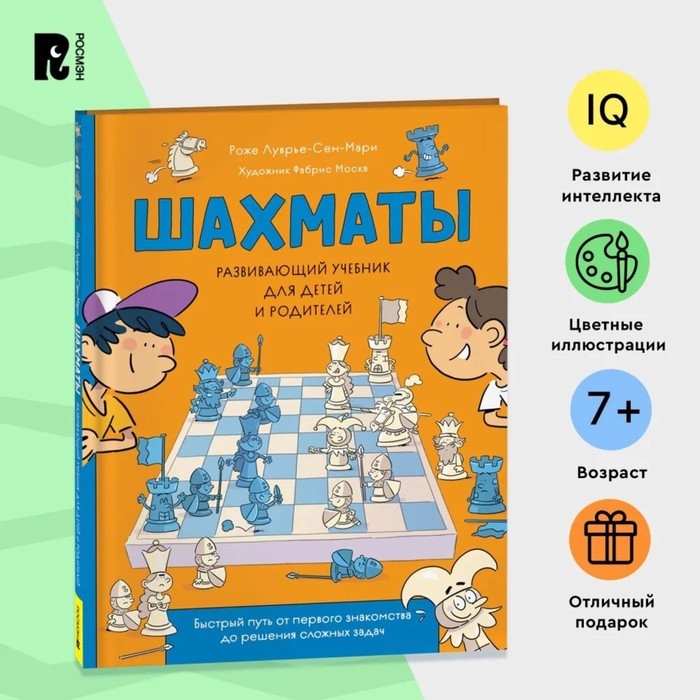 Развивающий учебник для детей и родителей «Шахматы» Развивающий учебник для детей и родителей «Шахматы»