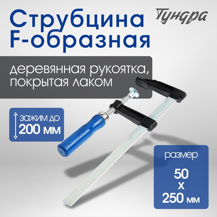 Струбцина F-образная ТУНДРА, 200 х 50 х 250 мм Струбцина F-образная ТУНДРА, 200 х 50 х 250 мм