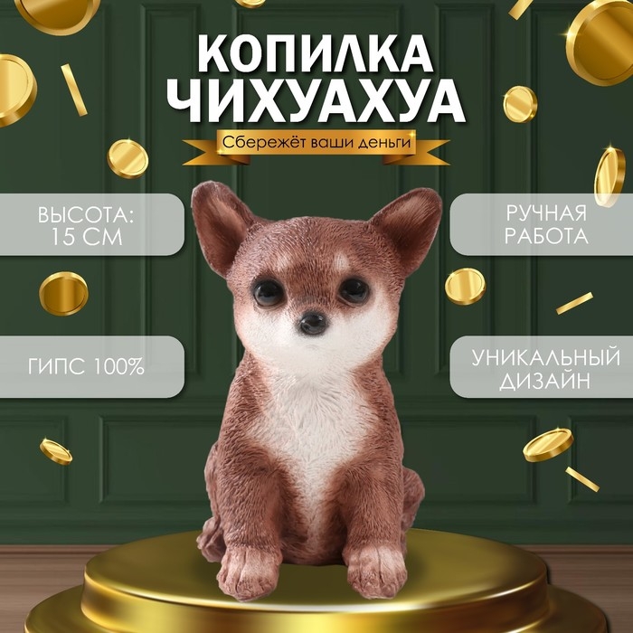 Копилка Копилка "Щенок Чихуа Хуа " 15 х 9 х 11,5 см.