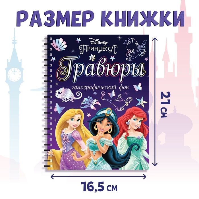 Набор для творчества «Гравюры.Принцессы», голографический фон, 8 гравюр, Дисней Набор для творчества «Гравюры.Принцессы», голографический фон, 8 гравюр, Дисней