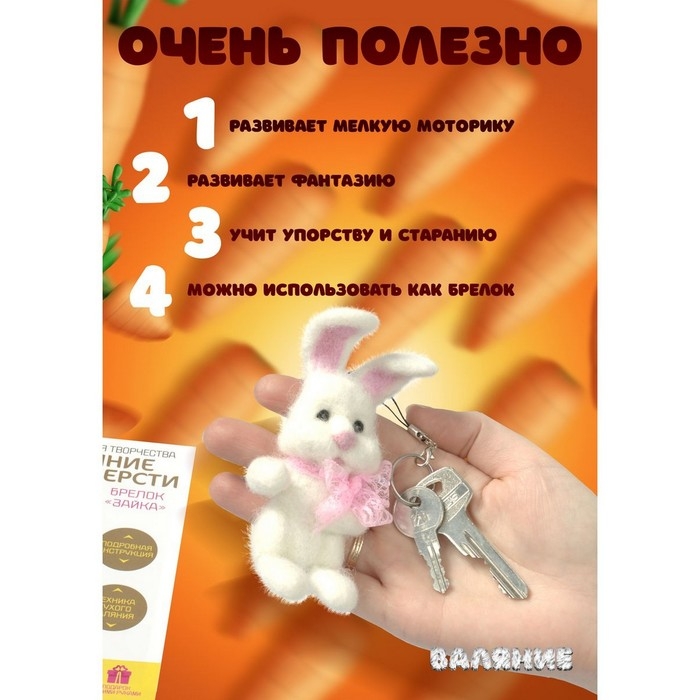 Набор для творчества. Валяние шерстью, брелок «Зайка» 2 цв.