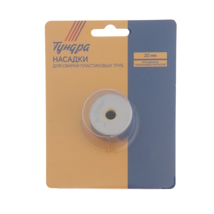 Насадки для сварки пластиковых труб ТУНДРА, 20 мм Насадки для сварки пластиковых труб ТУНДРА, 20 мм