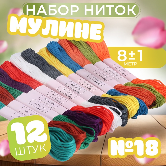 Набор ниток мулине №18, 8 ± 1 м, 12 шт Набор ниток мулине №18, 8 ± 1 м, 12 шт