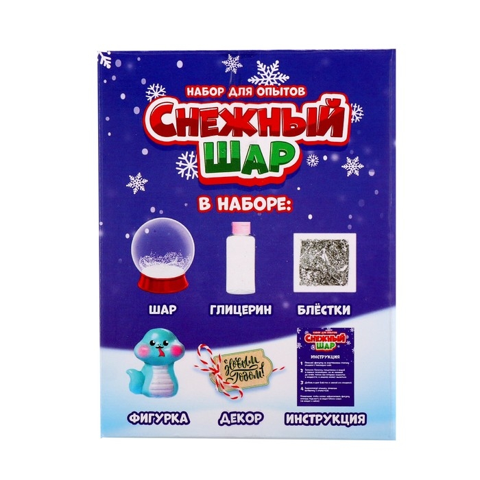Набор для опытов «Снежный шар: Змейка», символ года, своими руками Набор для опытов «Снежный шар: Змейка», символ года, своими руками