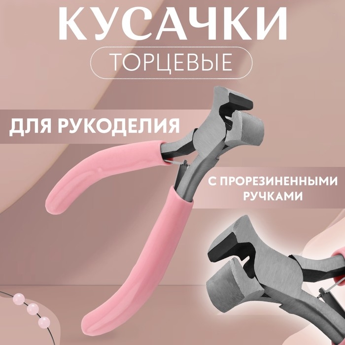Кусачки торцевые, для рукоделия, 10,5 × 6,5 см, цвет серебряный/розовый Кусачки торцевые, для рукоделия, 10,5 × 6,5 см, цвет серебряный/розовый