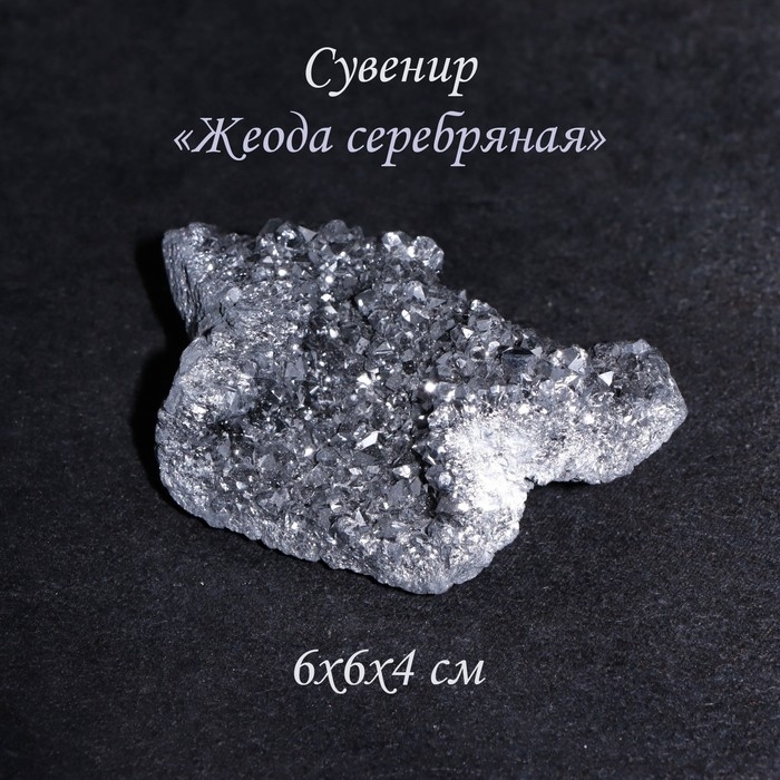 Камень, сувенир  Камень, сувенир "Жеода серебряная", 6х6х4 см