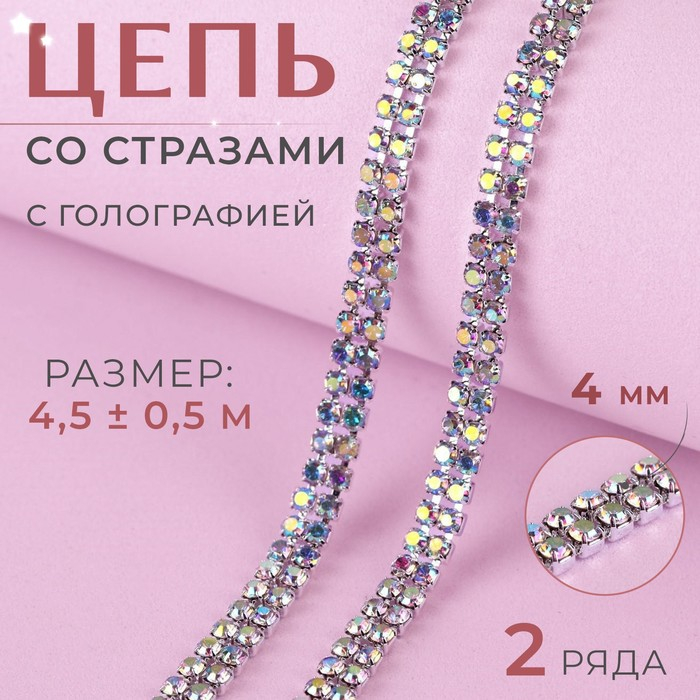 Цепь со стразами, с голографией, 2 ряда, металл, стекло, 4 мм, 4,5 ± 0,5 м, цвет серебряный Цепь со стразами, с голографией, 2 ряда, металл, стекло, 4 мм, 4,5 ± 0,5 м, цвет серебряный