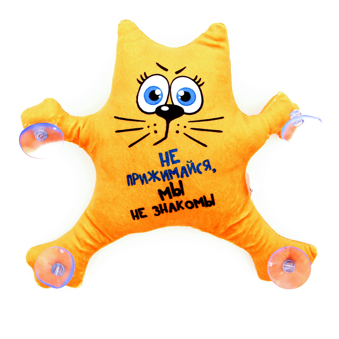 Автоигрушка «Не прижимайся, мы не знакомы», кот, на присосках Автоигрушка «Не прижимайся, мы не знакомы», кот, на присосках