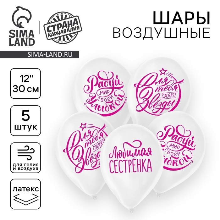 Воздушный шар латексный 12 Воздушный шар латексный 12" «Хвалебные. Для сестры», цвет белый, 5 шт.
