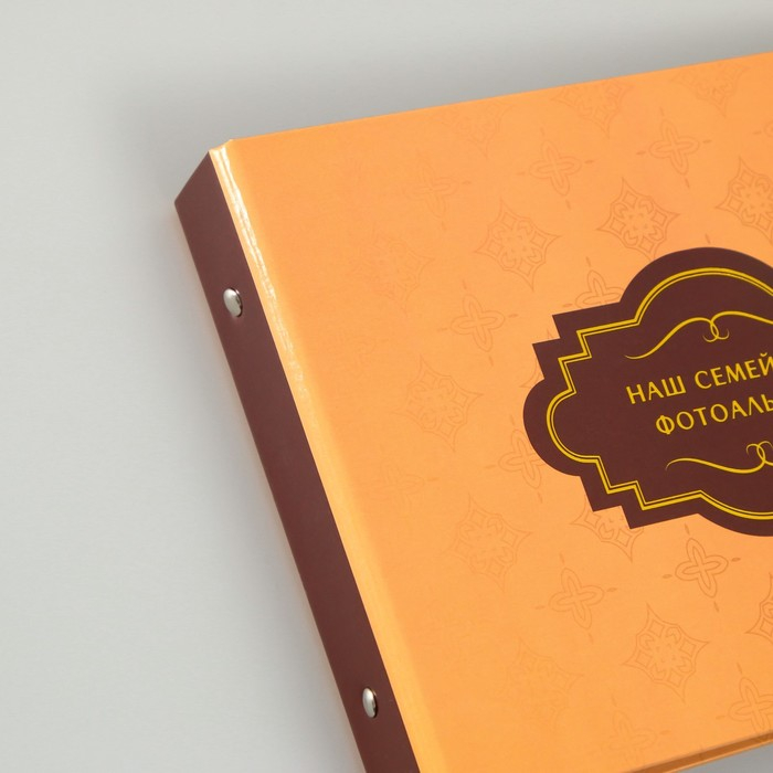 Фотоальбом 25 листов (уголки+кольца)  Фотоальбом 25 листов (уголки+кольца) "Наш семейный фотоальбом" 27х19 см