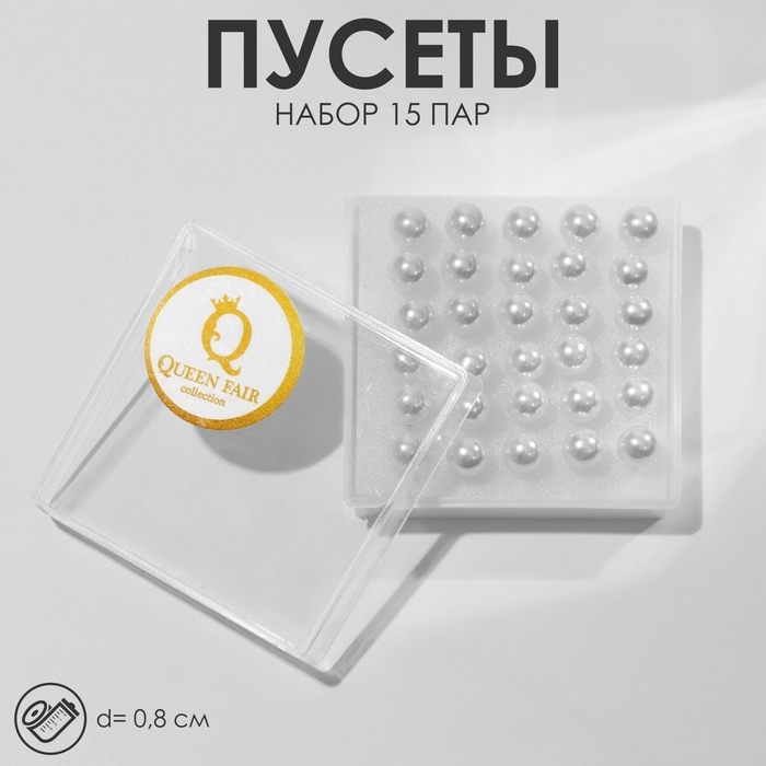 Пусеты набор 15 пар «Жемчужинки» бусинки d=8 мм, цвет белый в серебре Пусеты набор 15 пар «Жемчужинки» бусинки d=8 мм, цвет белый в серебре