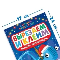 Книжка - вырезалка &laquo;Зимние аппликации. Вырезаем и клеим&raquo;, 20 стр., Синий трактор