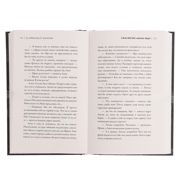 Семь бесов в бочке меда. Урбанская Д.В., Шаталова В.Р. Семь бесов в бочке меда. Урбанская Д.В., Шаталова В.Р.