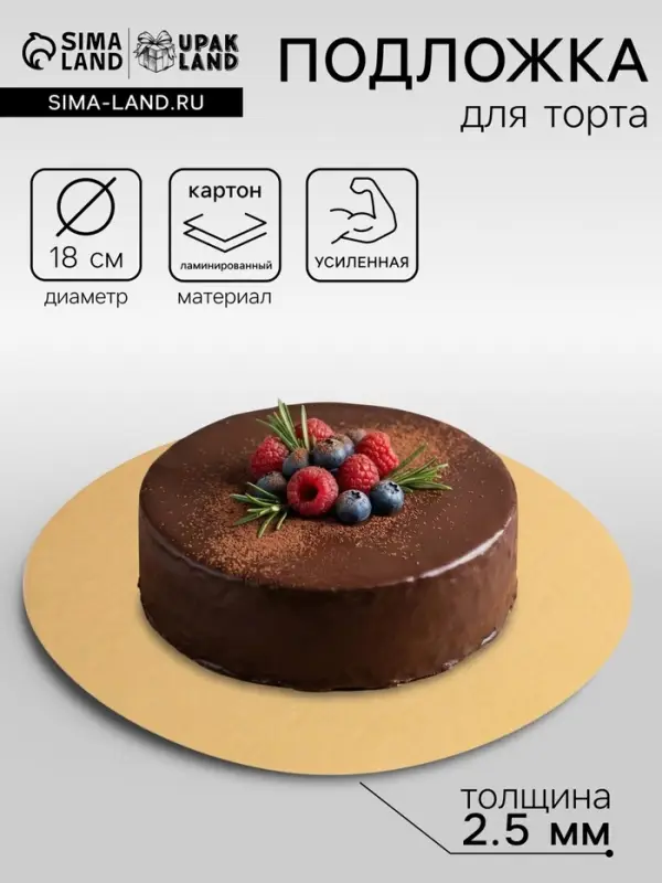 Подложка для торта, 18 см, золото, 2.5 мм