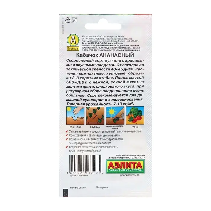 Семена Кабачок цуккини Ананасный Ц/П 2г Семена Кабачок цуккини Ананасный Ц/П 2г