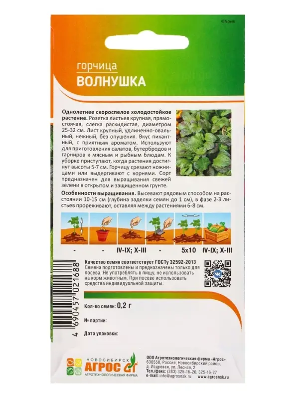 Семена Горчица &laquo;Волнушка&raquo;, 0.2 г, &laquo;Агрос&raquo;