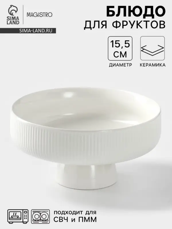 Блюдо керамическое для фруктов, d=15.5 см, белое