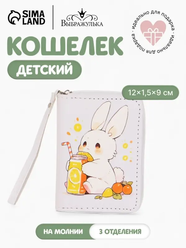 Кошелёк детский &laquo;Зайка&raquo;, на молнии, 12&times;1.5&times;9 см, белый