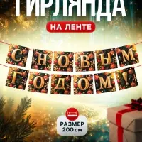 Гирлянда на ленте «С Новым Годом!», 200 см