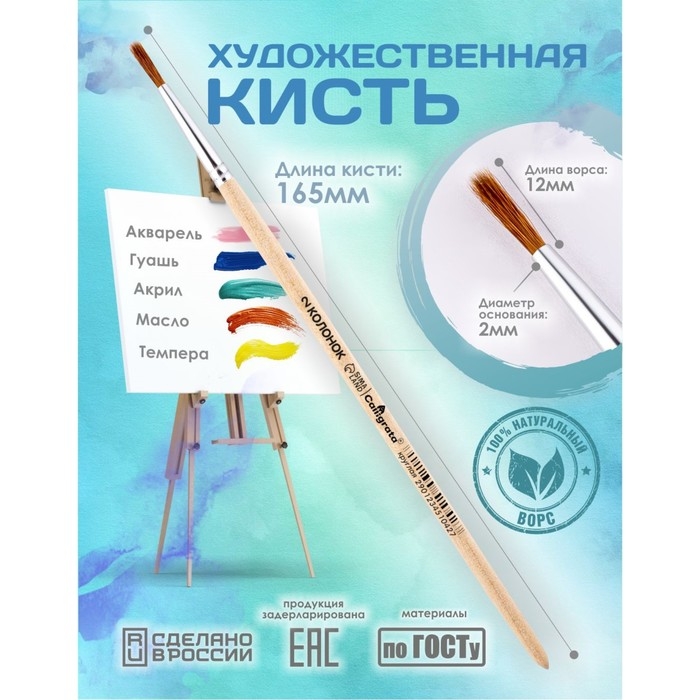 Кисть Колонок Круглая №2 (диаметр обоймы 2 мм; длина волоса 12 мм), деревянная ручка, Calligrata Кисть Колонок Круглая №2 (диаметр обоймы 2 мм; длина волоса 12 мм), деревянная ручка, Calligrata