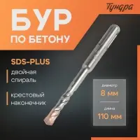 Бур по бетону ТУНДРА, крестовый наконечник, двойная спираль, SDS-plus, 8&times;110 мм