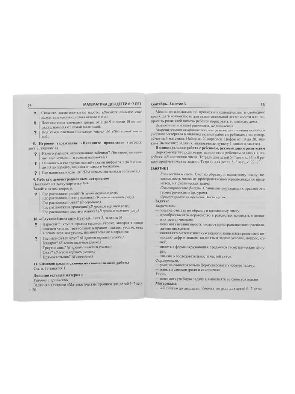 Методическое пособие к рабочей тетради &laquo;Математика. Я считаю до двадцати&raquo; 6-7 лет, Колесникова Е.В.