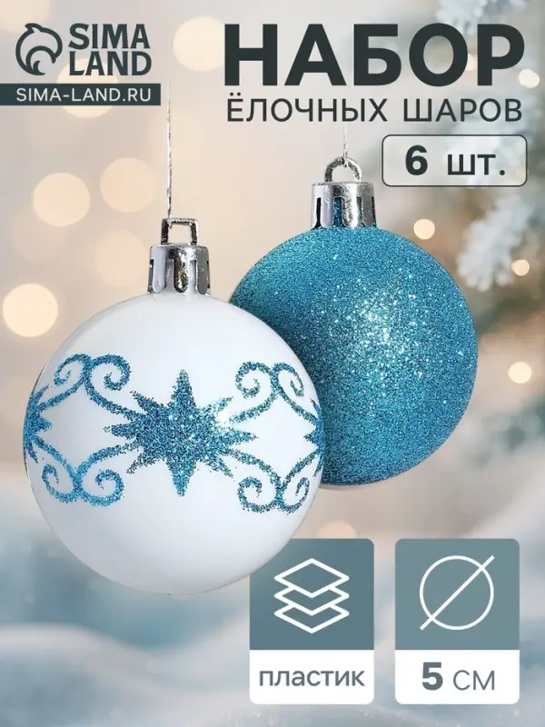 Ёлочные шары &laquo;Зимняя сказка&raquo;, d=5 см, набор 6 шт., бело-голубой