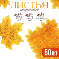 Декор «Кленовый лист», набор 50 шт, жёлтый цвет