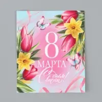 Открытки мини &laquo;8 марта&raquo;, набор 50 шт., 8&times;10 см