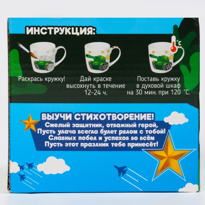 Набор кружка под раскраску «В подарок герою», 300 мл Набор кружка под раскраску «В подарок герою», 300 мл