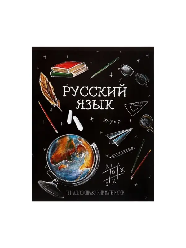 Предметная тетрадь по русскому языку Calligrata &laquo;Доска&raquo;, 48 листов, в линейку, со справочным материалом, обложка из мелованного картона