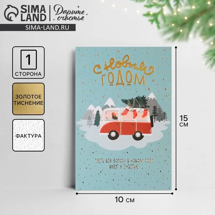 Открытка с новым годом на акварельном картоне «Дороги к счастью», тиснение, 10 х 15 см Открытка с новым годом на акварельном картоне «Дороги к счастью», тиснение, 10 х 15 см